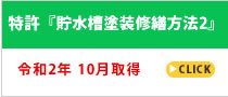 特許『貯水槽塗装修繕方法2』について