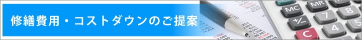 特許「仮設受水槽」でコストダウン、低価格をお約束、修理、修繕費用のご質問を承ります。