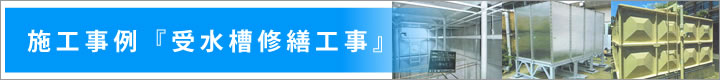 特許「仮設受水槽」で断水なしの施工・メンテナンス・外装塗装・内部塗装・内部施工・FRPライニング・鉄骨取り付け・FRP割れ・コンクリート・RC受水槽ライニング・塗装・マンホール・フタ