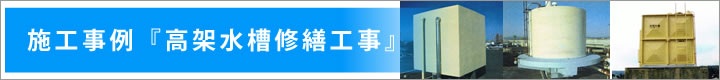 高架水槽の修理修繕の施工・メンテナンス事例・外部塗装・内部塗装・下塗り・上塗り・架台修理・修繕・マンホール・フタ・コンクリート・RC