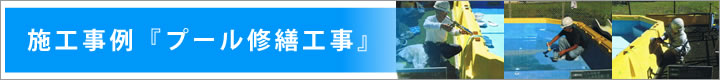 プール・ろ過機・ポンプ・制御盤の修理・修繕施工事例・FRP割れ・コーキング・塗装・ろ過機（カートリッジ式、砂式）壁ライニング・ろ材入れ替え