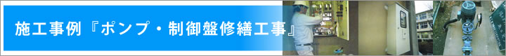 プール・ろ過機・ポンプ・制御盤の修理・修繕施工事例・揚水ポンプ・交換・塗装・制御盤部品修理・ポンプ制御盤・受水槽制御盤修繕