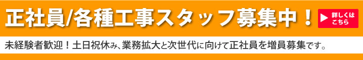正社員募集