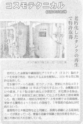 建通新聞　老朽化したタンクの再生で特許取得