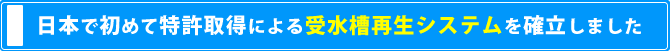 日本で初めて特許取得による受水槽再生システムを確立しました