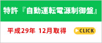 特許『自動運転電源制御盤』について