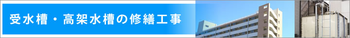 受水槽・高架水槽・貯水槽の修理、修繕工事について