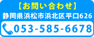 お問い合わせ　静岡県浜松市浜北区平口626　TEL 053-585-6678