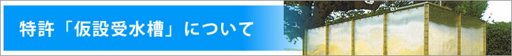 特許「仮設受水槽」で断水なし、修繕で大切な乾燥も十分行えます。