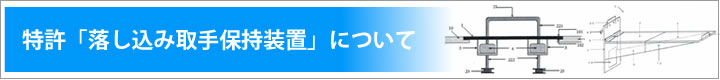 特許「落し込み取手保持装置」について