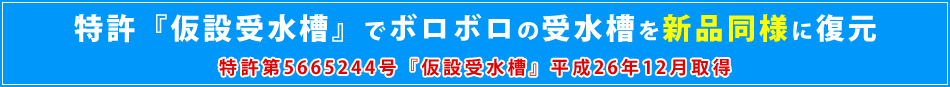 特許『仮設受水槽』でボロボロの受水槽を新品同様に復元